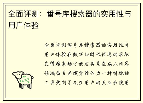全面评测:番号库搜索器的实用性与用户体验